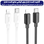 کابل شارژ Type-C به Lightning به طول 25 سانتی متر 20W-2.4A از برند هوکو مدل Hoco X96 (100% اورجینال)