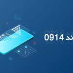 سیمکارت همراه اول خط رند
