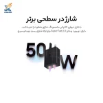 شارژر 3 پین 50 وات سامسونگ مدل T5020 فست شارژ - تصویر 2
