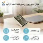 فلش مموری وریتی مدل V823 USB2.0 ظرفیت 64 گیگابایت - تصویر 2